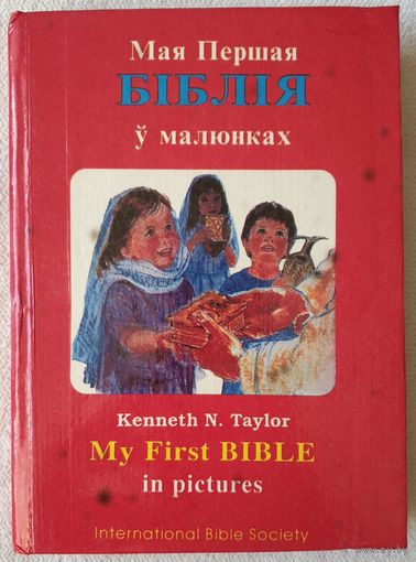 Мая Першая Біблія ў малюнках | Моя первая библия | Католик