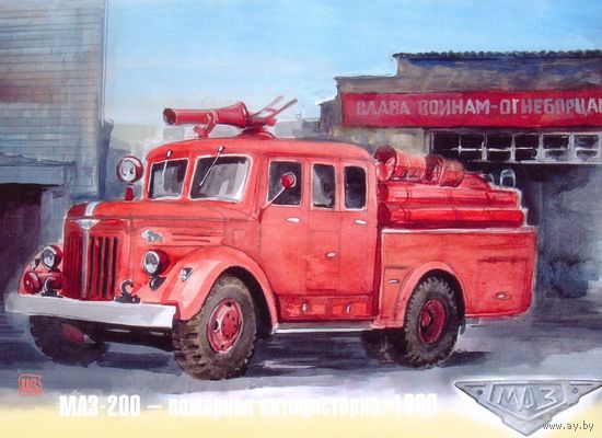 Открытка МЧС пожарные машины транспорт МАЗ-200 автоцистерна