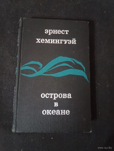 Хемингуэй Эрнест Острова в океане