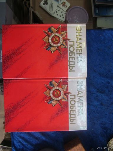 Книга-сборник "Знамена Победы" в 2-х томах. 1975 г.