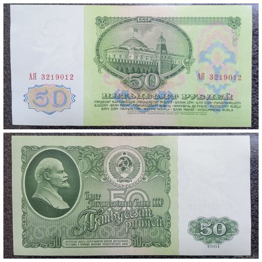 50 рублей СССР 1961 г. (серия АЯ)