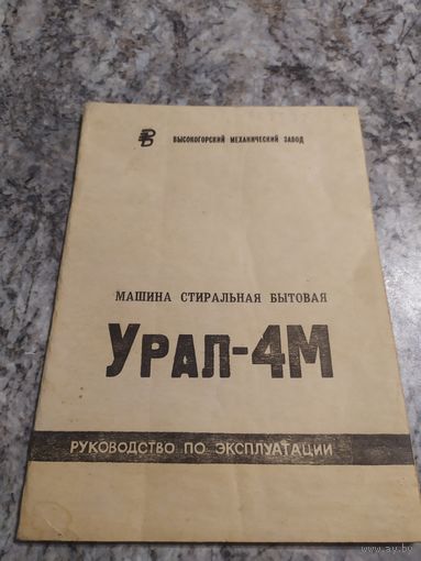 Паспорт"Машина стиральная Урал-4М"\1