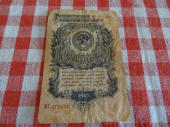 Государственный казначейский билет 1 рубль , 1947 г. 15 лент в гербе