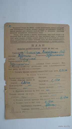 1947 г.План сельско - хозяйственных работ гражданина .. (Борановичи