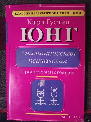 Юнг Карл Густав. Аналитическая психология: Прошлое и настоящее. /Серия: Классики зарубежной психологии/ 1995г.