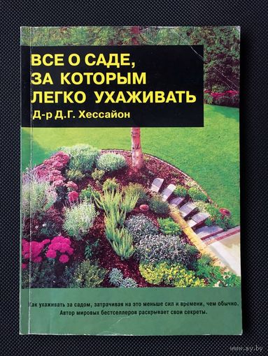 "Всё о саде, за которым легко ухаживать", "Всё о газоне", "Всё о комнатных растениях"  (карманное издание)
