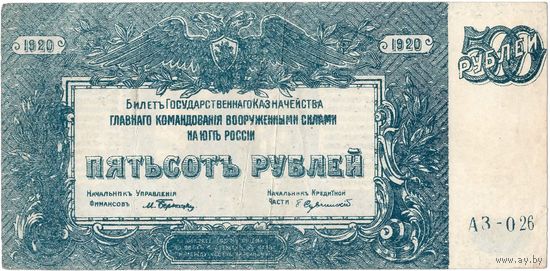 ВСЮР, 500 руб., 1920 г.