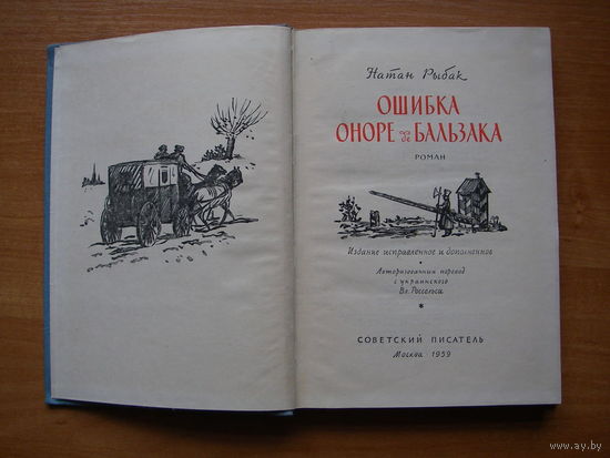 Натан Рыбак  "Ошибка Оноре де Бальзака" Советский писатель, Москва, 1959 г.