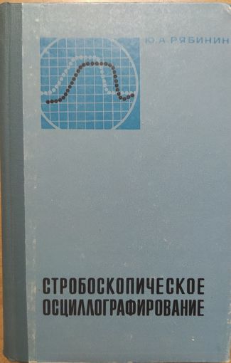 Стробоскопическое осциллографирование. Ю.А.Рябинин. Советское радио. 1972. 272 стр.