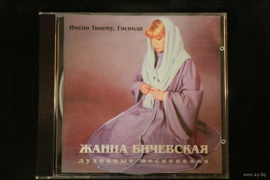 Жанна Бичевская – Имени Твоему, Господи (1998, CD)