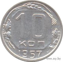 СССР 10 копеек 1957г.