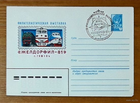 СССР ХМК 1981г. Выставка "Желдорфил-81" СГ.