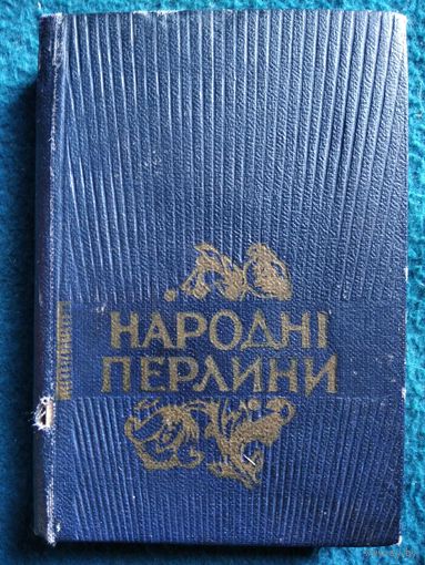 Народні перлини. 1962 год // Книга на украинском языке