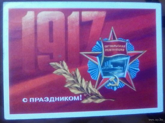 1973 год А.Адашев 1917 С праздником