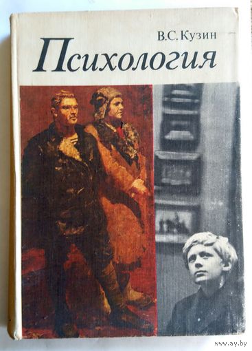 В.С. Кузин Психология (учебник для худож. училищ) 1974