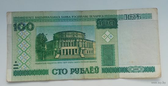 100 рублей 2000 г. аЕ 1603852