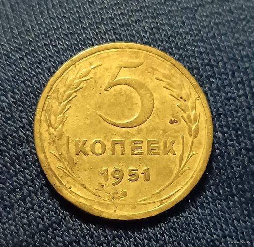 5 копеек 1951  СССР