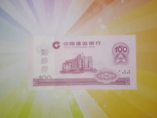 Китай 100 едениц 2002г. Тренировочные деньги