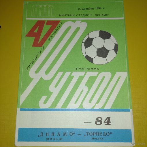 Динамо Минск -Торпедо Москва 15.10.1984