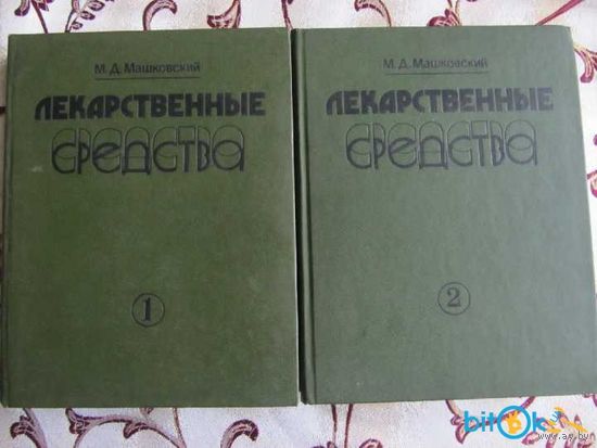 Лекарственные средства в 2 томах.Машковский