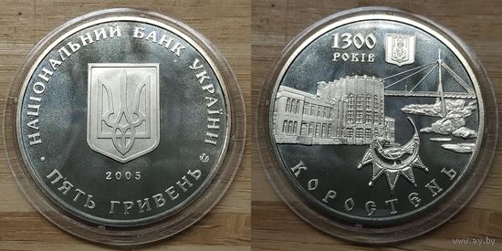5 Гривен Украина 2005 год. 1300 лет городу Коростень. Монета в капсуле, BU. Тираж 30.000 шт.