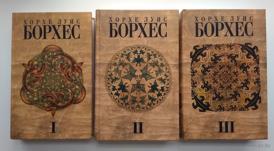 Борхес Хорхе. Собрание сочинений в 4 томах.