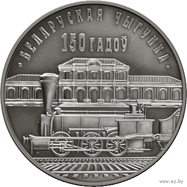Монета. "150 лет Белорусской железной дороге".10 рублей(С122))