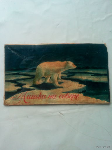 Картинка с коробки конфет "Мишка на севере" СССР