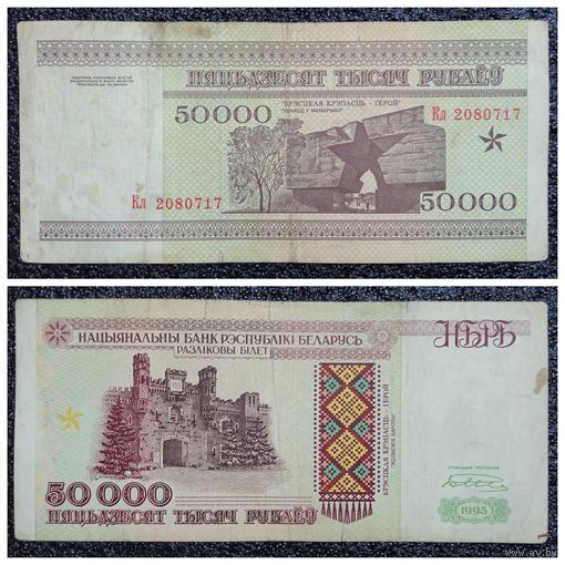 50000 рублей Беларусь 1995 г. серия Кл