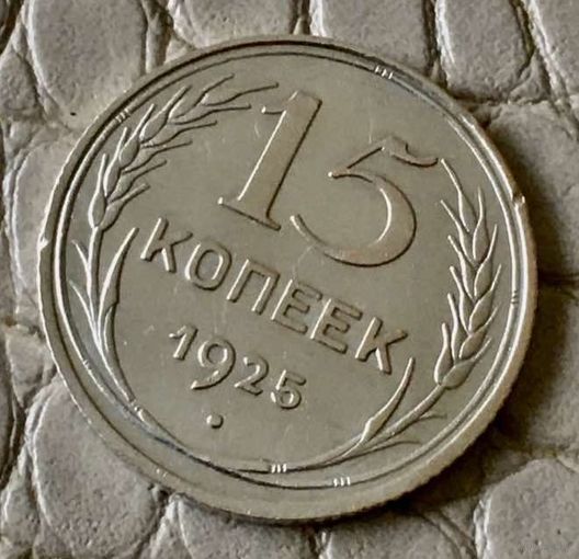 15 копеек 1925 года.