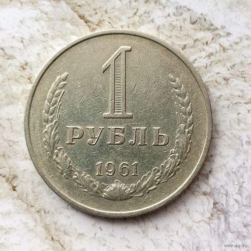 1 рубль 1961 года СССР. Неплохой!