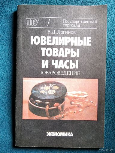 В.Д. Логинов  Ювелирные товары и часы