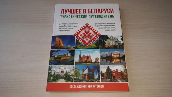 Лучшее в Беларуси - туристический путеводитель 2016 - когда удобнее, чем интернет - достопримечательности, маршруты путешествий, национальная кухня, музеи, карты, развлечения, рестораны, гостиницы идр