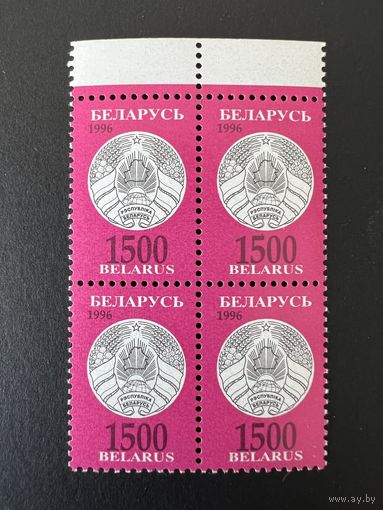 Стандарт. Беларусь. 1996. Герб Республики Беларусь (1500р). Квартблок II