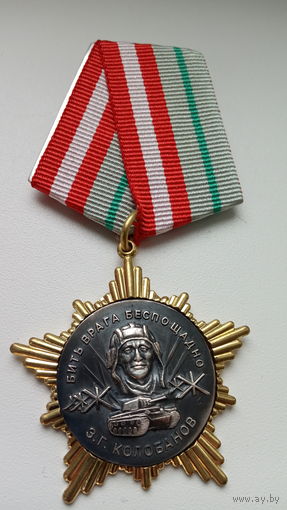 Медаль З.Г. Колобанов.