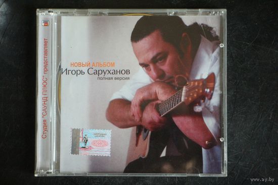 Игорь Саруханов – Новый Альбом. Полная Версия (2003, CD)
