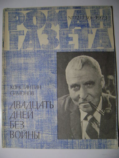 К. Симонов. Двадцать дней без войны. Роман-газета. 1973 год.