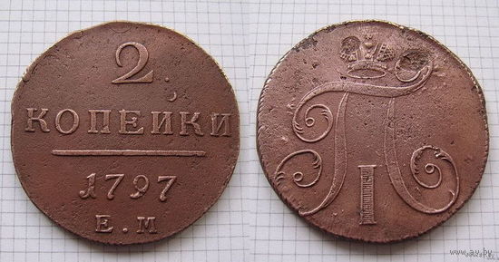 Двушка Павла I 1797г. Е.М (ТОРГ, ОБМЕН)