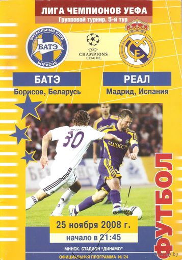 2008 БАТЭ (Борисов) - Реал (Мадрид, Испания)