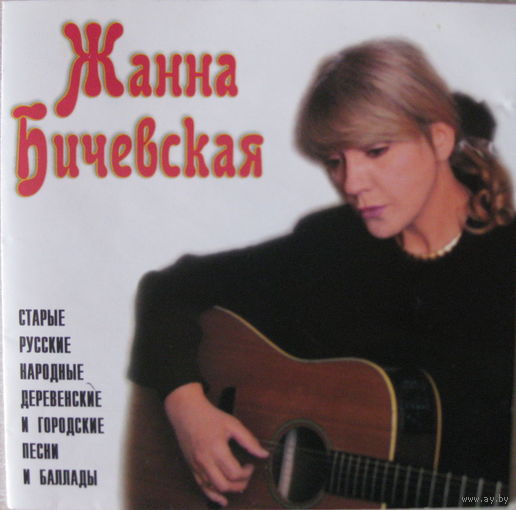Жанна Бичевская - Русские Песни.Часть 3-1996,CD, Album,Made in Russia.