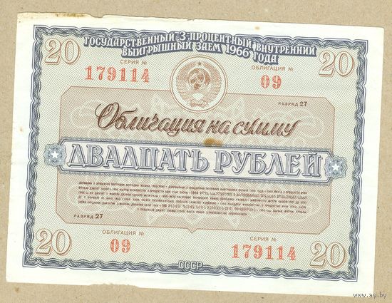 СССР облигация 20 рублей 1966 XF