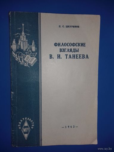 П.С.Шкуринов "Философские взгляды В.И.Танеева"  1962 год