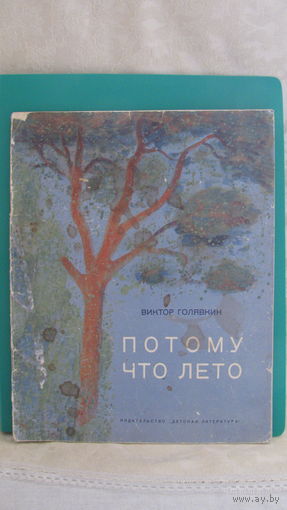 Голявкин В.В. "Потому что лето", 1966г.