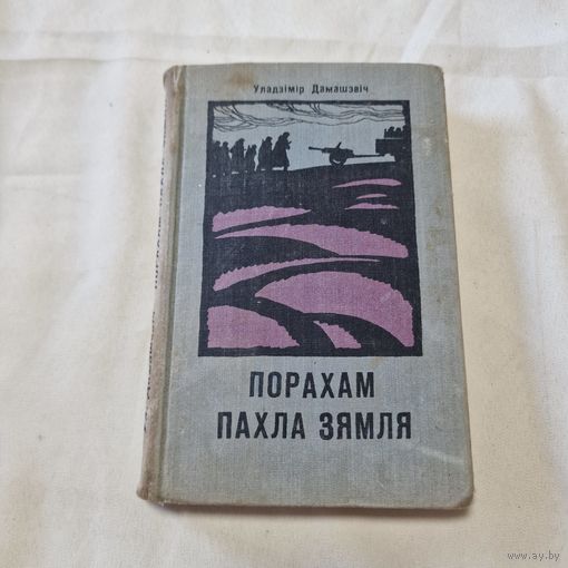 С 1 рубля, без МЦ ! Порахам пахла зямля Уладзімір Дамашэвіч 1975 год