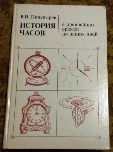 В.Н.Пипуныров "История часов с древнейших времен до наших дней"