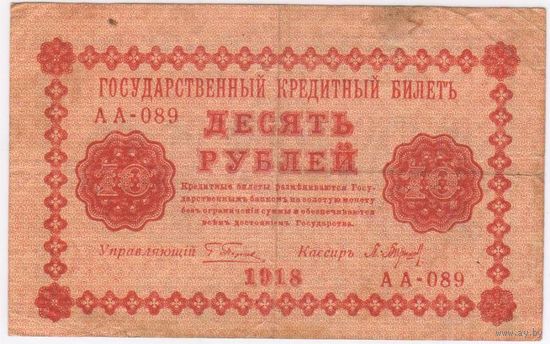 10 рублей 1918 год Пятаков Барышев серия АА 089