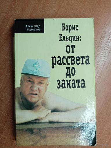 Александр Коржаков "Борис Ельцин: От рассвета до заката"