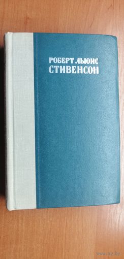 Роберт Льюис Стивенсон "Остров сокровищ. Похищенный. Катриона"