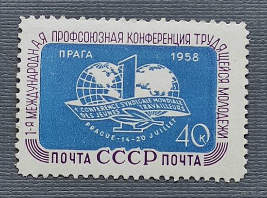 Марки СССР: профсоюзная конференция 1958