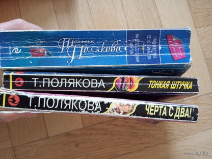 ДЕТЕКТИВЫ (Т. Полякова)  Цена за 3 книги